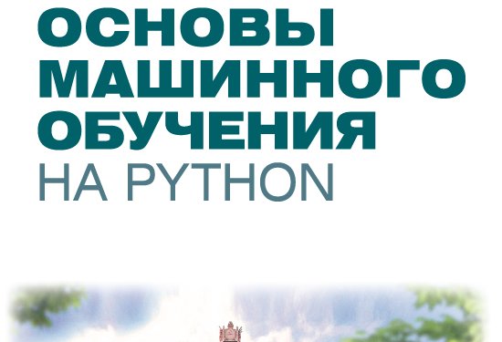 Учебник Основы машинного обучения на Python